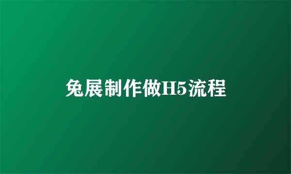 兔展制作做H5流程