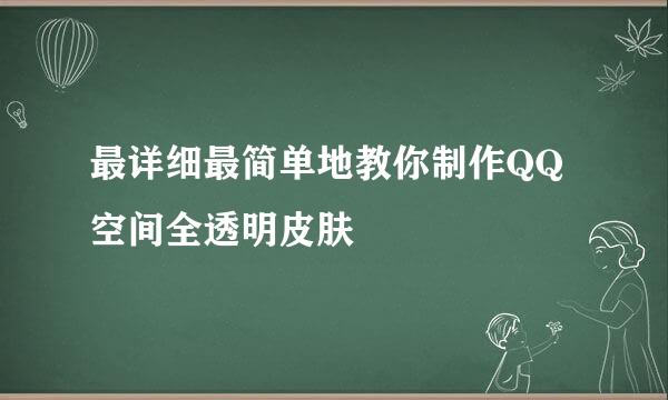 最详细最简单地教你制作QQ空间全透明皮肤