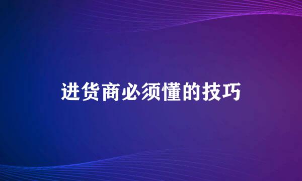 进货商必须懂的技巧