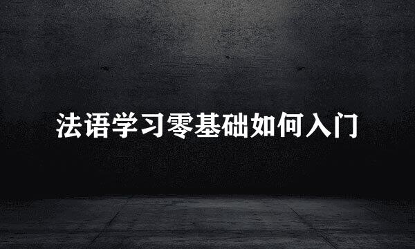 法语学习零基础如何入门