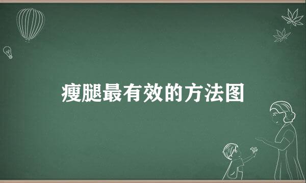 瘦腿最有效的方法图