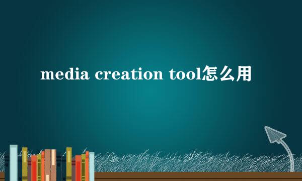 media creation tool怎么用