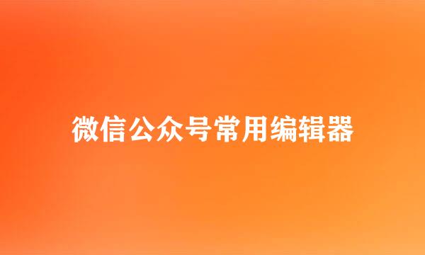 微信公众号常用编辑器
