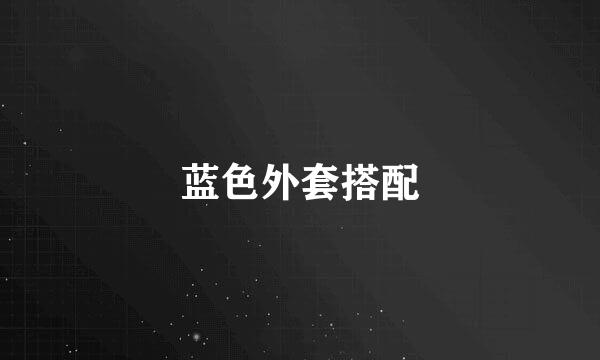 蓝色外套搭配