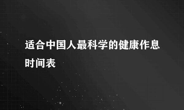 适合中国人最科学的健康作息时间表