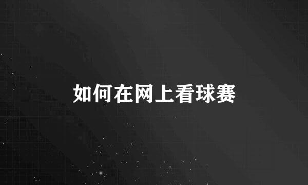 如何在网上看球赛