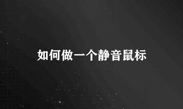 如何做一个静音鼠标