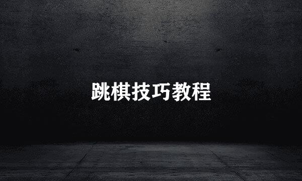 跳棋技巧教程