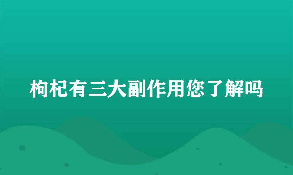 枸杞有三大副作用您了解吗