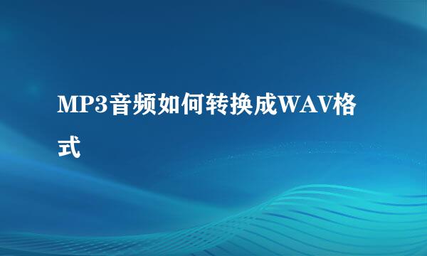 MP3音频如何转换成WAV格式