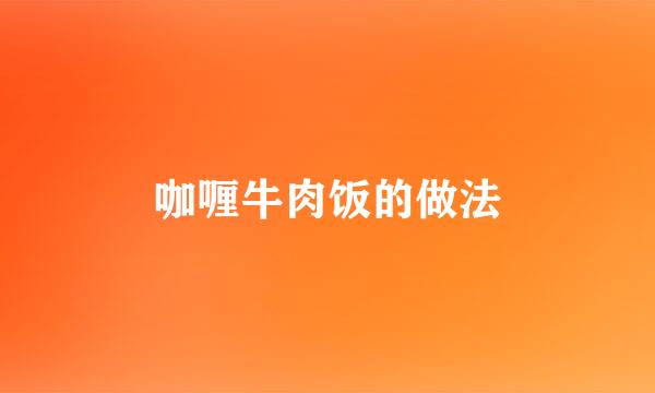 咖喱牛肉饭的做法