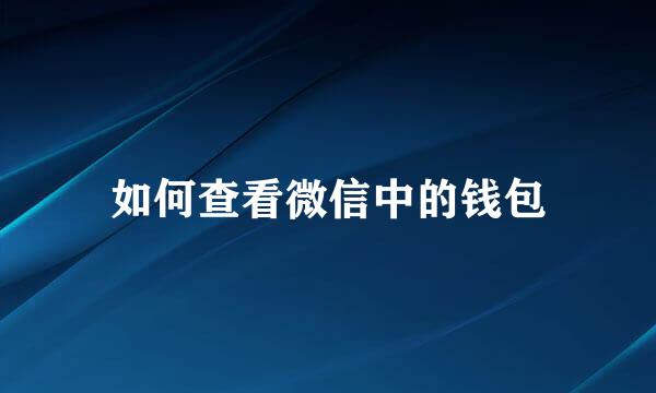 如何查看微信中的钱包