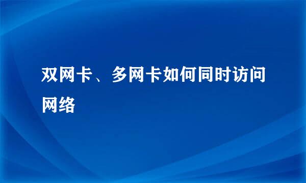 双网卡、多网卡如何同时访问网络