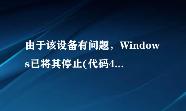 由于该设备有问题，Windows已将其停止(代码43)怎么办