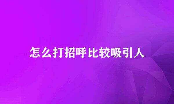 怎么打招呼比较吸引人