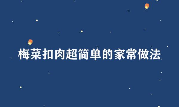 梅菜扣肉超简单的家常做法
