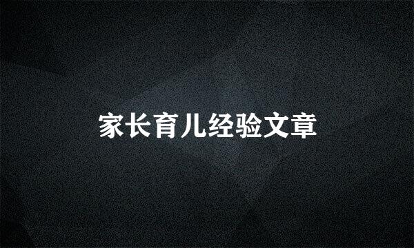 家长育儿经验文章