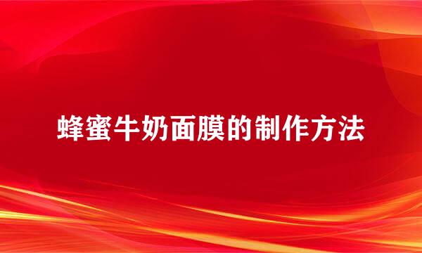 蜂蜜牛奶面膜的制作方法
