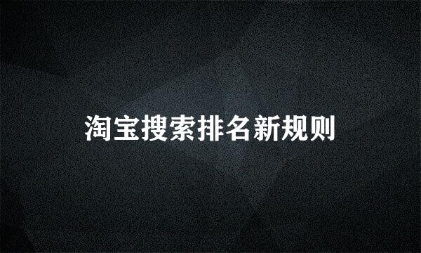 淘宝搜索排名新规则
