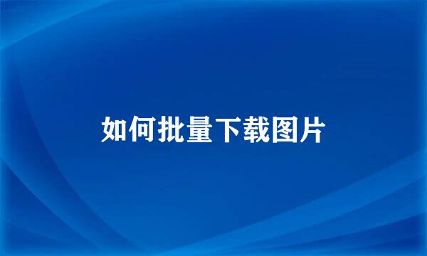 如何批量下载图片