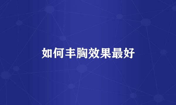 如何丰胸效果最好