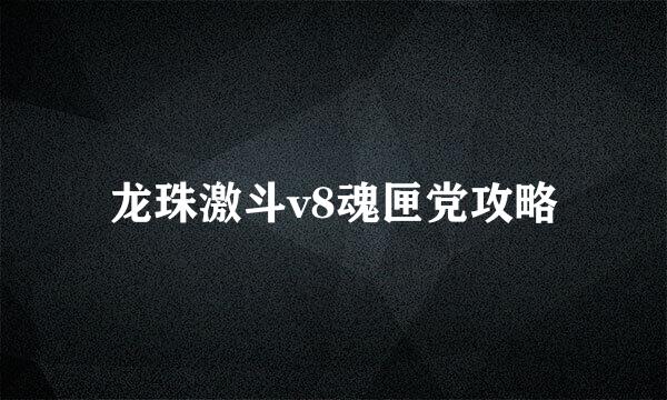 龙珠激斗v8魂匣党攻略