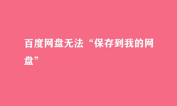 百度网盘无法“保存到我的网盘”