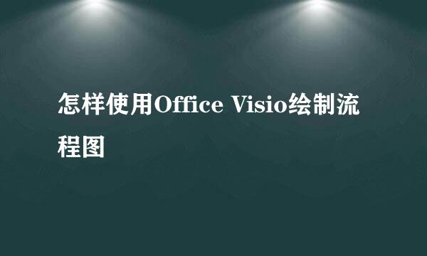 怎样使用Office Visio绘制流程图