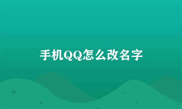 手机QQ怎么改名字