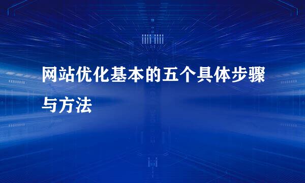 网站优化基本的五个具体步骤与方法