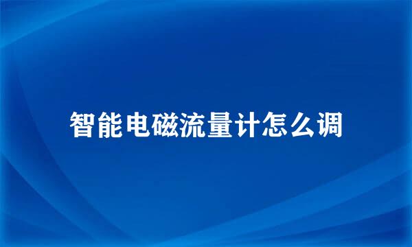 智能电磁流量计怎么调