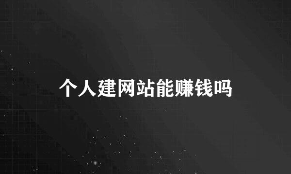 个人建网站能赚钱吗