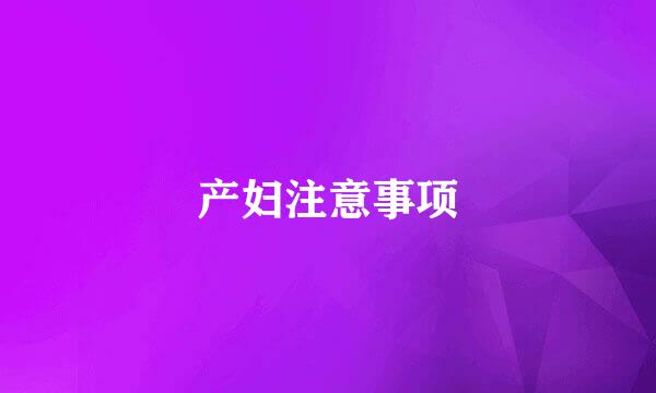 产妇注意事项