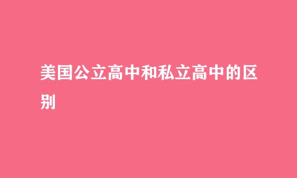 美国公立高中和私立高中的区别