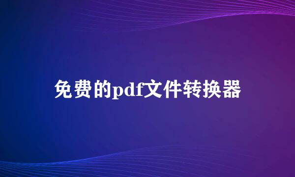 免费的pdf文件转换器