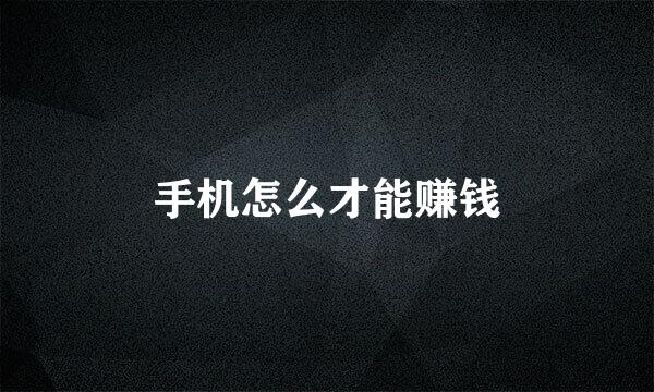 手机怎么才能赚钱
