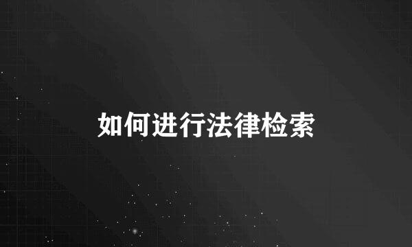 如何进行法律检索