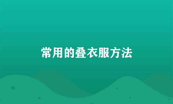 常用的叠衣服方法