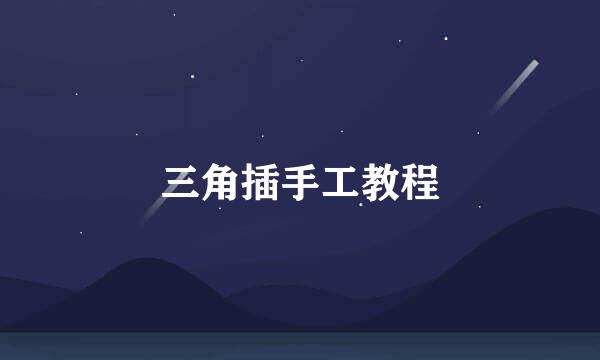 三角插手工教程