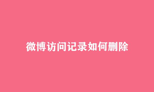 微博访问记录如何删除