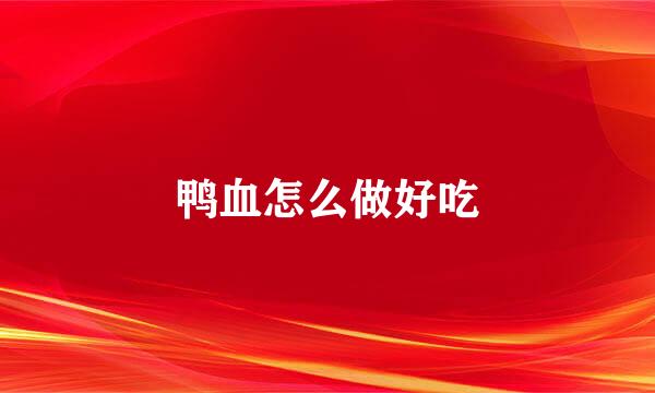鸭血怎么做好吃