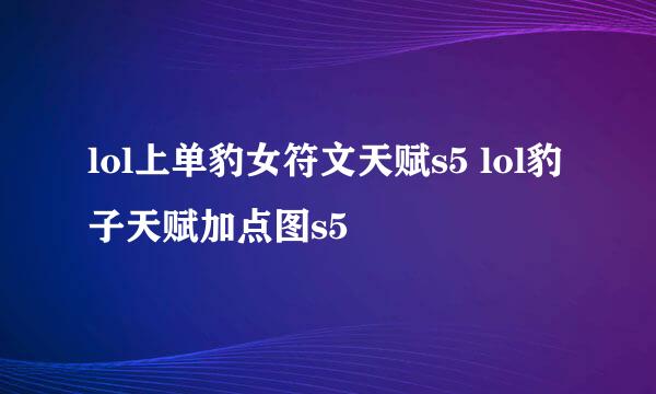 lol上单豹女符文天赋s5 lol豹子天赋加点图s5