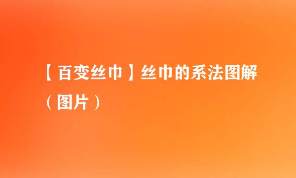 【百变丝巾】丝巾的系法图解（图片）