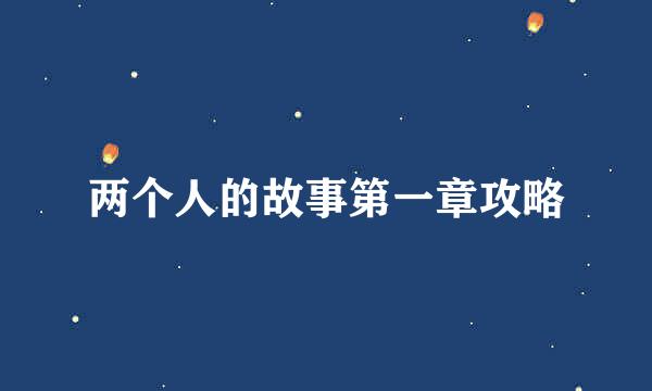 两个人的故事第一章攻略