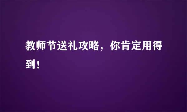 教师节送礼攻略，你肯定用得到！