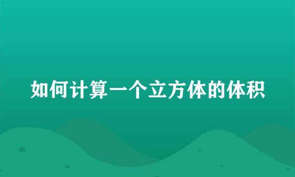 如何计算一个立方体的体积
