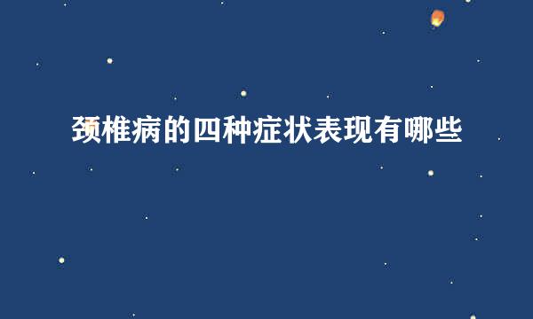 颈椎病的四种症状表现有哪些
