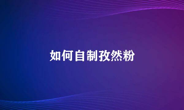 如何自制孜然粉