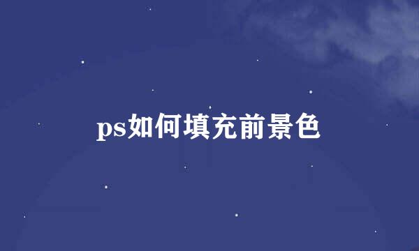 ps如何填充前景色