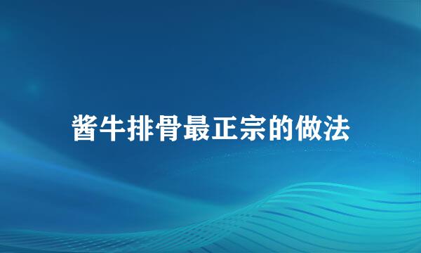 酱牛排骨最正宗的做法